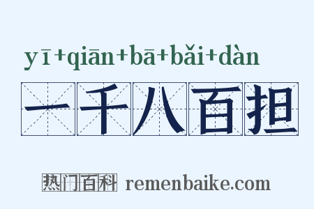 一千八百担是什么意思的图片